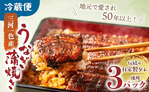 3代目が焼く蒲焼き真空パックA 3パック 国産 うなぎ 蒲焼 鰻 ウナギ 蒲焼 国産 鰻 ウナギ うなぎ 蒲焼き うなぎ蒲焼 土用の丑の日 三重県 多気町 UK‐01