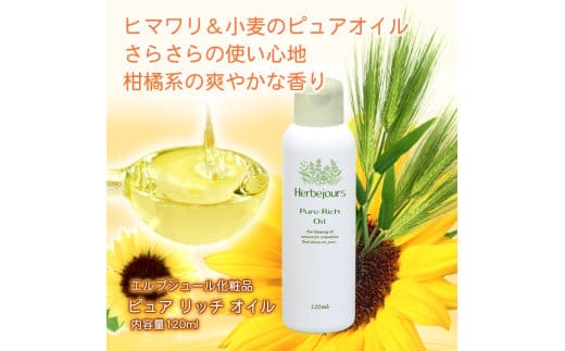 エルブジュール ピュアリッチオイル 120ml 厳選した植物油のみをブレンド / 乾燥肌対策 メイク落とし 寝る前の美容液 マッサージオイル 日焼防止 スカルプケア ヘアオイル HJ-04