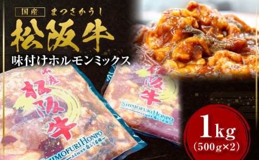 松阪牛 味付け ホルモン ミックス 1kg(500g×2P) 国産牛 和牛 ブランド牛 JGAP家畜・畜産物 農場HACCP認証農場 牛肉 肉 高級 人気 おすすめ 神戸牛 近江牛 に並ぶ 日本三大和牛 松阪 松坂牛 松坂 小腸 大腸 赤千枚 千枚 レバー ハツ ミノ ハチノス 自家製味噌ダレ 炒め物 真空パック 三重県 多気町 SS-642