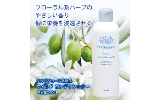 エルブジュール マイルドコンディショナー 240ml HJ-07