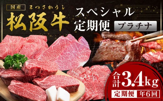 松阪牛 定期便 年6回 計3.4㎏ スペシャル(プラチナ) 偶数月 隔月 国産牛 和牛 ブランド牛 JGAP家畜・畜産物 農場HACCP認証農場 牛肉 肉 高級 人気 おすすめ 神戸牛 近江牛 に並ぶ 日本三大和牛 松阪 松坂牛 松坂 特選ロース しゃぶしゃぶ 焼肉 特選 サーロイン 特選 カルビ シャトーブリアン 三重県 多気町 SS-68