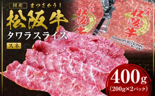 松阪牛 すね肉 タワラスライス 400ｇ（200ｇ×2） 国産牛 和牛 ブランド牛 JGAP家畜・畜産物 農場HACCP認証農場 牛肉 肉 高級 人気 おすすめ 神戸牛 近江牛 に並ぶ 日本三大和牛 松阪 松坂牛 松坂 スライス 薄切り うす切り タワラ 前すね肉 スネ肉 脛肉 冷凍 三重県 多気町 SS-62