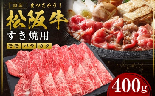 P認証農場 牛肉 肉 高級 人気 おすすめ 神戸牛 近江牛 に並ぶ 日本三大和牛 松阪 松坂牛 松坂 すき焼き 赤身 三重県 多気町 SS-81