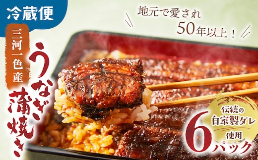 3代目が焼く蒲焼き真空パックB 6パック 国産 うなぎ 蒲焼 鰻 ウナギ 蒲焼 国産 鰻 ウナギ うなぎ 蒲焼き うなぎ蒲焼 肝付き 土用の丑の日 三重県 多気町 UK-02