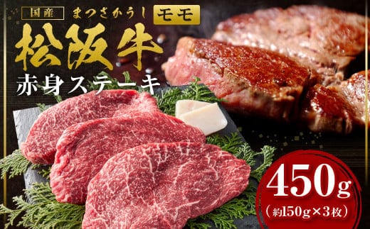 松阪牛 イチボ ステーキ用 300g(約150g×2枚) 国産牛 和牛 ブランド牛 JGAP家畜・畜産物 農場HACCP認証農場 牛肉 肉 高級 人気 おすすめ 神戸牛 近江牛 に並ぶ 日本三大和牛 松阪 松坂牛 松坂 ステーキ 三重県 多気町 SS-22