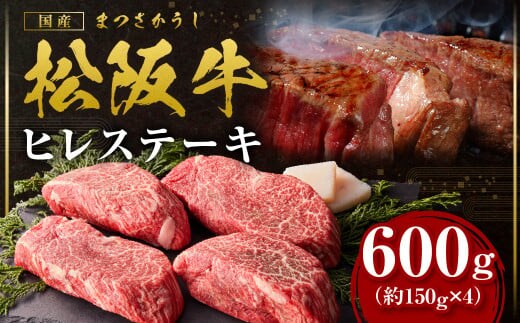 松阪牛 ヒレ ステーキ 600g(約150g×4枚) 国産牛 和牛 ブランド牛 JGAP家畜・畜産物 農場HACCP認証農場 牛肉 肉 高級 人気 おすすめ 神戸牛 近江牛 に並ぶ 日本三大和牛 松阪 松坂牛 松坂 ギフト箱入りギフト 贈答 赤身 三重県 多気町 SS-14