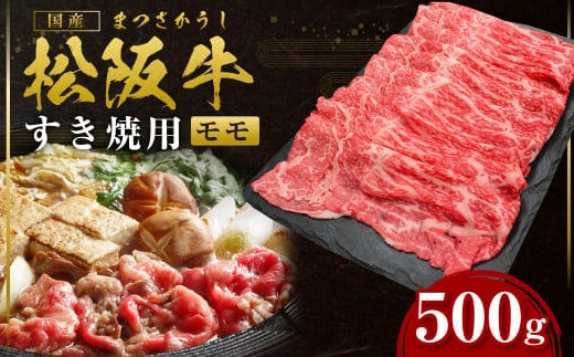 松阪牛 モモ すき焼用 500g 国産牛 和牛 ブランド牛 JGAP家畜・畜産物 農場HACCP認証農場 牛肉 肉 高級 人気 おすすめ 神戸牛 近江牛 に並ぶ 日本三大和牛 松阪 松坂牛 松坂 すき焼 赤身 三重県 多気町 SS-30