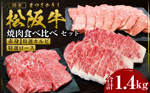松阪牛 豪華焼き肉 食べくらべ セット 赤身400g 特選カルビ500g 特選ロース500g 国産牛 和牛 ブランド牛 JGAP家畜・畜産物 農場HACCP認証農場 牛肉 肉 高級 人気 おすすめ 神戸牛 近江牛 に並ぶ 日本三大和牛 松阪 松坂牛 松坂 赤身 霜降り カルビ ロース 1.4kg 食べ比べ 焼肉 BBQ キャンプ 三重県 多気町 SS-47
