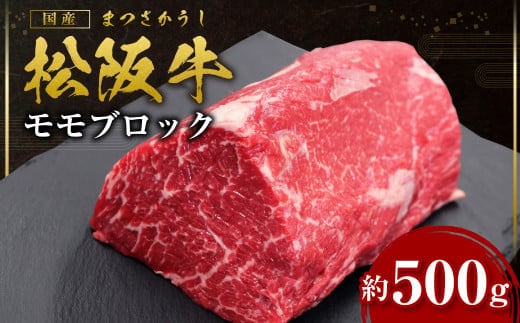 松阪牛 モモブロック ローストビーフ 約500g 国産牛 和牛 ブランド牛 JGAP家畜・畜産物 農場HACCP認証農場 牛肉 肉 高級 人気 おすすめ 神戸牛 近江牛 に並ぶ 日本三大和牛 松阪 松坂牛 松坂 モモ ビーフシチュー カレー 霜降り 三重県 多気町 SS-32