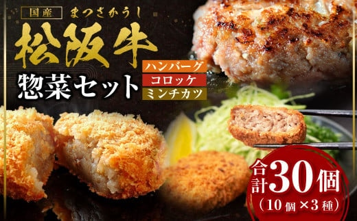 松阪牛入り惣菜セット 松阪牛入りハンバーグ(150g×10個) 松阪牛入りコロッケ(75g×10個) ミンチカツ(75g×10個) 国産牛 和牛 ブランド牛 JGAP家畜・畜産物 農場HACCP認証農場 牛肉 肉 高級 人気 おすすめ 神戸牛 近江牛 に並ぶ 日本三大和牛 松阪 松坂牛 松坂 ハンバーグ コロッケ ミンチカツ 三重県 多気町 SS-12