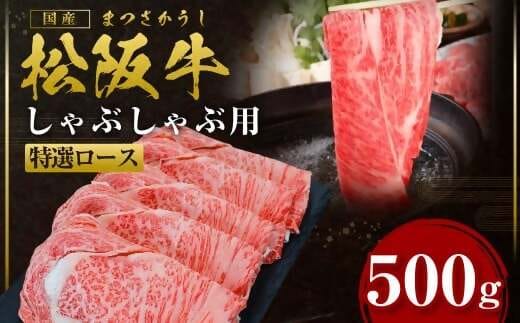 【2026年6月以降順次発送】【額改定】【数量に達し次第受付終了】松阪牛しゃぶしゃぶ シルクロース 500g 国産牛 和牛 ブランド牛 JGAP家畜・畜産物 農場HACCP認証農場 牛肉 肉 高級 人気 おすすめ 神戸牛 近江牛 に並ぶ 日本三大和牛 松阪 松坂牛 松坂 三重県 多気町 SS-27-2606