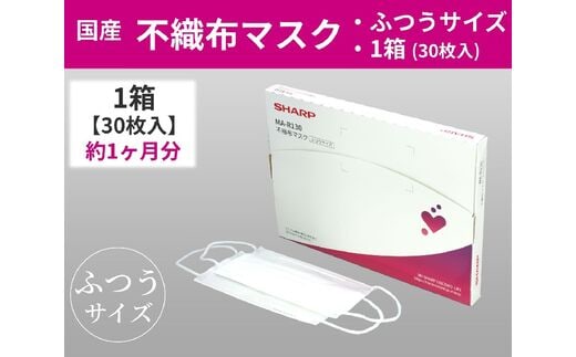 SH-01 シャープ製不織布マスク ふつうサイズ 30枚入