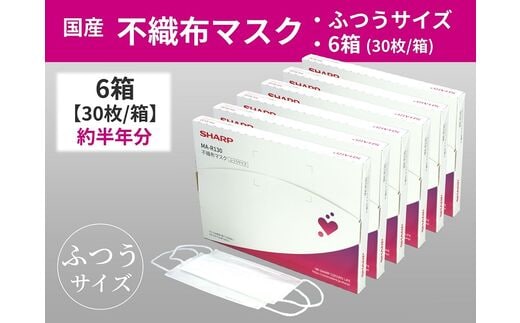 SH-02 シャープ製不織布マスク ふつうサイズ 30枚入×6箱