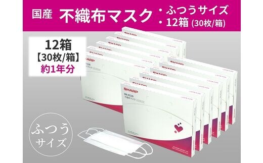 SH-03 シャープ製不織布マスク ふつうサイズ 30枚入×12箱 | d