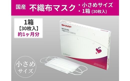 SH-04 シャープ製不織布マスク【小さめサイズ】30枚入