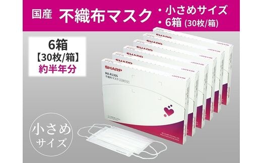 SH-05 シャープ製不織布マスク 【小さめサイズ】30枚入×6箱