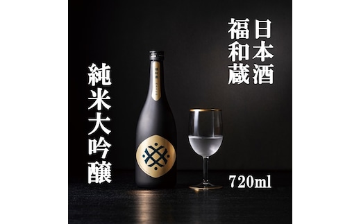 日本酒 福和蔵 純米大吟醸 720ml 酒 日本酒 same SAKE さけ 酒 純米 大吟醸 コメ 米 お米 アルコール おすすめ お取り寄せ プレゼント 贈答 贈り物 年末年始 ご自宅用 宅飲み IM-03 