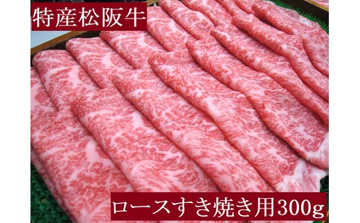 特産松阪牛 ロース すき焼用 300g 極上の柔らかさ 化粧箱入り 柔らかい 松坂牛 松阪肉 霜降り 高級ブランド牛 ロース サーロイン リブロース しゃぶしゃぶ 焼しゃぶ すき焼き 焼肉 自宅用 贈答品 ギフト お歳暮 お中元 牛肉 とろける 和牛 三重県 A4 A5 特産 NTY-28