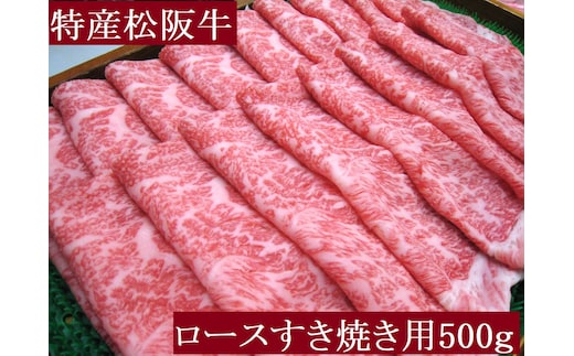 特産松阪牛 ロース すき焼用 500g 極上の柔らかさ 化粧箱入り 柔らかい 松坂牛 松阪肉 霜降り 高級ブランド牛 ロース サーロイン リブロース しゃぶしゃぶ 焼しゃぶ すき焼き 焼肉 自宅用 贈答品 ギフト お歳暮 お中元 牛肉 とろける 和牛 三重県 A4 A5 特産 NTY-29