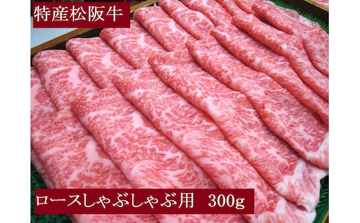 特産松阪牛 ロース しゃぶしゃぶ用 300g 極上の柔らかさ 化粧箱入り 柔らかい 松坂牛 松阪肉 霜降り 高級ブランド牛 ロース サーロイン リブロース 焼しゃぶ すき焼き 焼肉 自宅用 贈答品 ギフト お歳暮 お中元 牛肉 とろける 和牛 三重県 A4 A5 特産 NTY-26