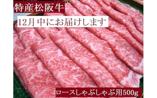 【12月中発送・お届け希望日ご指定可】特産松阪牛 ロースしゃぶしゃぶ用 500ｇ 年内配送 着日指定可能 日時指定可能 サーロイン リブロース 極上の柔らかさ 化粧箱入り 松阪牛 松坂牛 松阪肉 高級 ブランド牛 フィレ へレ ヒレ ミニヨン 脂 少ない レア 焼肉 ビフテキ 自宅用 ギフト Ａ4 Ａ5 特産 お歳暮 お中元 和牛 国産 NTY-2712