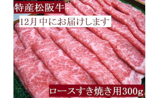 【12月中発送・お届け希望日ご指定可】特産松阪牛 ロースすき焼き用 300ｇ 年内配送 着日指定可能 日時指定可能 サーロイン リブロース 極上の柔らかさ 化粧箱入り 松阪牛 松坂牛 松阪肉 高級 ブランド牛 フィレ へレ ヒレ ミニヨン 脂 少ない レア 焼肉 ビフテキ 自宅用 ギフト Ａ4 Ａ5 特産 お歳暮 お中元 和牛 国産 NTY-2812