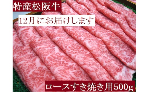 【12月中発送・お届け希望日ご指定可】特産松阪牛 ロースすき焼き用 500ｇ 年内配送 着日指定可能 日時指定可能 サーロイン リブロース 極上の柔らかさ 化粧箱入り 松阪牛 松坂牛 松阪肉 高級 ブランド牛 フィレ へレ ヒレ ミニヨン 脂 少ない レア 焼肉 ビフテキ 自宅用 ギフト Ａ4 Ａ5 特産 お歳暮 お中元 和牛 国産 NTY-2912