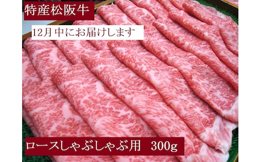 【12月中発送・お届け希望日ご指定可】特産松阪牛 ロースしゃぶしゃぶ用 300ｇ 年内配送 着日指定可能 日時指定可能 サーロイン リブロース 極上の柔らかさ 化粧箱入り 松阪牛 松坂牛 松阪肉 高級 ブランド牛 フィレ へレ ヒレ ミニヨン 脂 少ない レア 焼肉 ビフテキ 自宅用 ギフト Ａ4 Ａ5 特産 お歳暮 お中元 和牛 国産 NTY-2612
