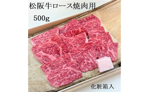 松阪牛 極上ロース 焼肉用 500g 焼肉のたれ付 極上の柔らかさ 化粧箱入り 柔らかい 松坂牛 松阪肉 高級ブランド牛 イチボ ハネシタ ロース トモサンカク 三角 ミスジ カイノミ 焼き肉 自宅用 贈答品 ギフトA4 A5 特産松阪牛 お歳暮 お中元 牛肉 とろける 和牛 三重県 NTY-25