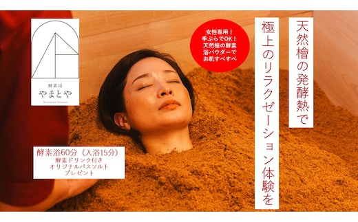 木のぬくもりに包まれて ととのう酵素風呂体験【女性限定】SKY-01