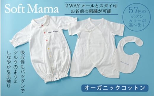 オーガニックコットン 使用 新生児用 3点セット/ ベビー服 ソフトママ カスタマイズ可能 コンビ肌着 2WAYオール スタイ 各1枚 セット 100% オーガニック 生地 ベビー 赤ちゃん ギフト 贈答 出産 お祝い 三重県 大台町 00101