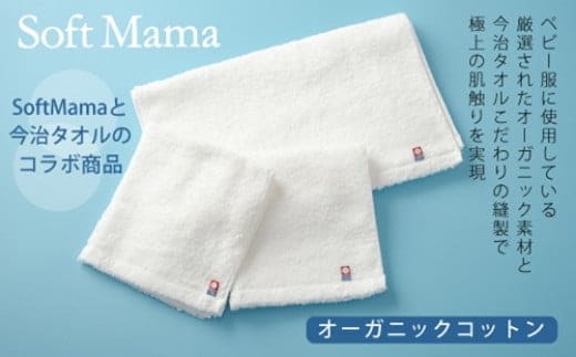 オーガニックコットン タオル 3点セット/ソフトママ 今治タオル コラボ商品 ベビー服ブランド フェイスタオル ウォッシュタオル 厳選素材 オーガニック素材 三重県 大台町 雑貨 ギフト 贈答 出産 お祝い 三重県 大台町 00103