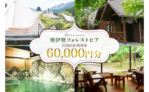 奥伊勢 フォレストピア 宮川山荘 利用券 1000円分×60枚/利用期限なし チケット クーポン券 宿泊 入浴 BBQ バーベキュー アスレチック レンタサイクル 温泉 レストラン 喫茶店 体験 宿泊券 近畿地方 東海地方 中部 自然 ホテル 家族 三重県 大台町 00109