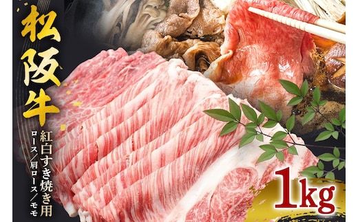 松阪牛 紅白 すき焼き 1kg( ロース ・ 肩ロース ・ モモ )/冷凍 瀬古食品 JGAP認定 松阪肉 名産 お取り寄せ 牛肉 お肉 肉 和牛 黒毛和牛 国産 国産牛 松阪牛 松阪 牛 ブランド牛 霜降り 赤身 産地直送 家庭用 ギフト 贈答用 三重県 大台町 00115