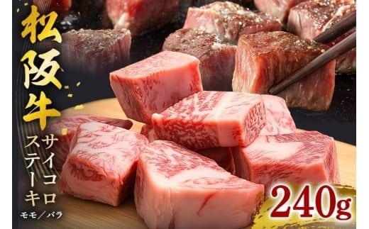 松阪牛 サイコロステーキ 240g / 冷凍 瀬古食品 モモ バラ 松阪肉 名産 お取り寄せグルメ 牛肉 お肉 肉 和牛 黒毛和牛 国産 国産牛 松阪牛 松阪 牛 ブランド牛 ステーキ 赤身 産地直送 ご自宅用 家庭用 ギフト 贈答用 三重県 大台町 0020