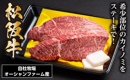 SS01 松阪牛 カイノミステーキ 400g(約200g×2枚)/(冷凍)瀬古食品 希少部位 松阪肉 名産 お取り寄せグルメ 三重県 大台町 0022