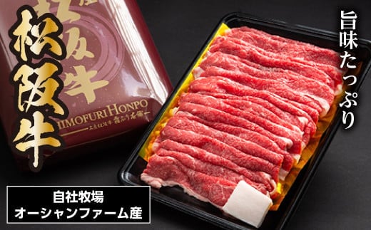 SS01 贅沢松阪牛牛丼用 400g/(冷凍)瀬古食品 JGAP認定 松阪肉 名産 お取り寄せグルメ 三重県 大台町 0026