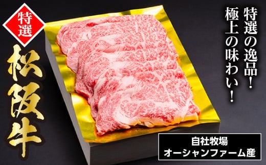 松阪牛 しゃぶしゃぶ用(特選ロース)500g / 冷凍 ギフト箱包装 瀬古食品 JGAP認定 松阪肉 お取り寄せ 牛肉 お肉 肉 和牛 黒毛和牛 国産 国産牛 松阪牛 しゃぶしゃぶ 鍋 A4ランク ブランド牛 ギフト 贈答 産地直送 松阪 牛 ロース 三重県 大台町 0040
