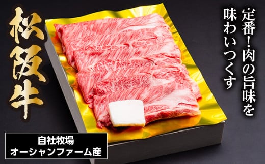 松阪牛 すき焼き( ロース ・ 肩ロース )400g / 冷凍 ギフト箱包装 瀬古食品 JGAP認定 松阪肉 名産 お取り寄せグルメ 牛肉 お肉 肉 和牛 黒毛和牛 国産 国産牛 松阪牛 ブランド牛 ギフト 贈答 産地直送 松阪 牛 薄切り 三重県 大台町 0043