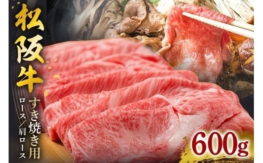 松阪牛 すき焼き( ロース ・ 肩ロース ) 600g / 冷凍 ギフト箱包装 瀬古食品 JGAP認定 松阪肉 名産 お取り寄せグルメ 牛肉 お肉 肉 和牛 黒毛和牛 国産 国産牛 松阪牛 ブランド牛 ギフト 贈答 産地直送 松阪 牛 三重県 大台町 0044