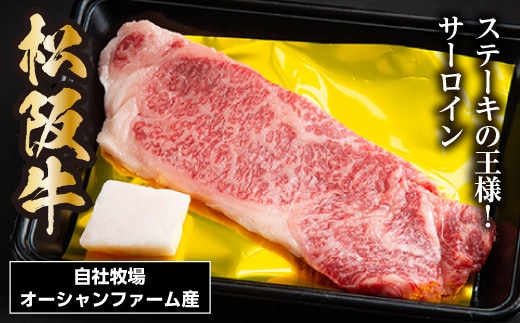 松阪牛 サーロインステーキ 約150g×1枚/ 冷凍 瀬古食品 JGAP認定 松阪肉 名産 お取り寄せ 牛肉 お肉 肉 和牛 黒毛和牛 国産 国産牛 松阪牛 ステーキ サーロイン ブランド牛 家庭用 ギフト 贈答用 産地直送 松阪 牛 赤身 霜降り 三重県 大台町 0050