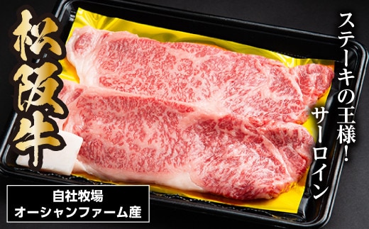 松阪牛 サーロインステーキ 300g 約150g×2枚/ 冷凍 瀬古食品 JGAP認定 松阪肉 名産 お取り寄せ 牛肉 お肉 肉 和牛 黒毛和牛 国産 国産牛 松阪牛 ステーキ サーロイン ブランド牛 家庭用 ギフト 贈答用 産地直送 松阪 牛 赤身 霜降り 三重県 大台町 0051