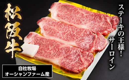松阪牛 サーロインステーキ 450g 約150g×3枚/ 冷凍 ギフト箱包装 瀬古食品 JGAP認定 松阪肉 名産 お取り寄せ 牛肉 お肉 肉 和牛 黒毛和牛 国産 国産牛 ステーキ サーロイン ブランド牛 ギフト 贈答 産地直送 松阪 牛 赤身 霜降り 三重県 大台町 0052