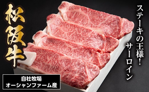 松阪牛 サーロインステーキ 600g 約150g×4枚/ 冷凍 ギフト箱包装 瀬古食品 JGAP認定 松阪肉 名産 お取り寄せ 牛肉 お肉 肉 和牛 黒毛和牛 国産 国産牛 ステーキ サーロイン ブランド牛 ギフト 贈答 産地直送 松阪 牛 赤身 霜降り 三重県 大台町 0053