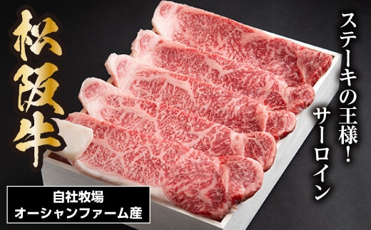 松阪牛 サーロインステーキ 750g 約150g×5枚/ 冷凍 ギフト箱包装 瀬古食品 JGAP認定 松阪肉 名産 お取り寄せ 牛肉 お肉 肉 和牛 黒毛和牛 国産 国産牛 ステーキ サーロイン ブランド牛 ギフト 贈答 産地直送 松阪 牛 赤身 霜降り 三重県 大台町 0054