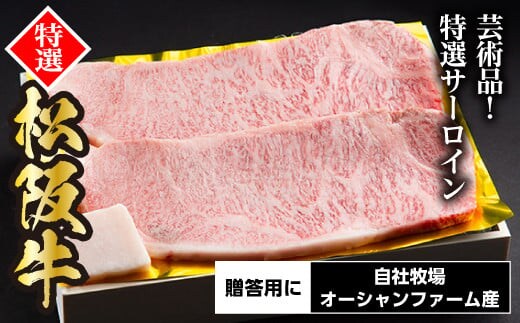 松阪牛 特選 サーロインステーキ 400g 約200g×2枚/ 冷凍 ギフト箱包装 瀬古食品 JGAP認定 松阪肉 お取り寄せ 牛肉 お肉 肉 和牛 黒毛和牛 国産 国産牛 ステーキ サーロイン A4ランク ブランド牛 ギフト 贈答 産地直送 松阪 牛 赤身 三重県 大台町 0056