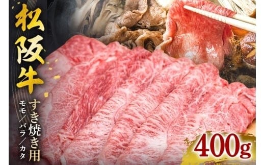 松阪牛 すき焼き ( モモ ・ バラ ・ カタ ) 400g / 冷凍 瀬古食品 JGAP認定 松阪肉 名産 お取り寄せグルメ 牛肉 お肉 肉 和牛 黒毛和牛 国産 国産牛 ブランド牛 セット ご自宅用 家庭用 ギフト 贈答用 産地直送 松阪 牛 肩 赤身 三重県 大台町 0071