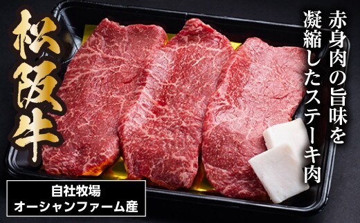 松阪牛 赤身ステーキ 450g(約150g×3枚)/ 冷凍 瀬古食品 JGAP認定 松阪肉 名産 お取り寄せグルメ 牛肉 お肉 肉 和牛 黒毛和牛 国産 国産牛 ブランド牛 ご自宅用 家庭用 ギフト 贈答用 モモ ステーキ 赤身 産地直送 松阪 牛 三重県 大台町 0074