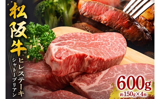 松阪牛 ヒレステーキ( シャトーブリアン ) 600g(約150g×4枚)/ 冷凍 瀬古食品 ヘレ 松阪肉 名産 お取り寄せ 牛肉 お肉 肉 和牛 黒毛和牛 国産 国産牛 ステーキ ヒレ ひれ 希少部位 ブランド牛 ギフト 贈答用 産地直送 松阪 牛 三重県 大台町 0077