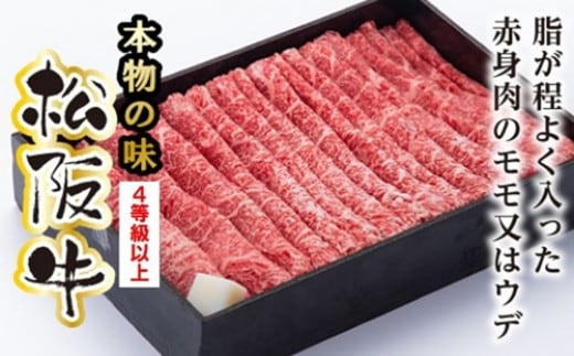 松阪牛 モモ または ウデ すき焼き用 850g / 冷凍 多気郡農協 和牛 黒毛 特産品 松阪肉 牛肉 お肉 肉 ブランド牛 すき焼き 鍋 薄切り ご自宅用 家庭用 ギフト 贈答用 産地直送 松阪 牛 赤身 三重県 大台町 0079